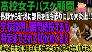 【高校女子バスケ顧問】長野から新潟に部員を置き去りにして大炎上!!学校説明し顧問続投するも特定までされて叩かれくる!!過去の部活の口コミも掘