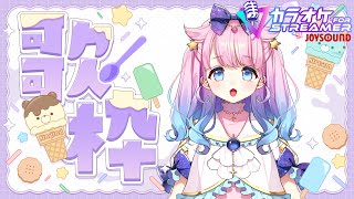 【#歌枠/#KARAOKE】初見さん大歓迎✨初めてのカラオケJOYSOUND for STREAMER🎶【#星月あまね​/#個人勢vtube
