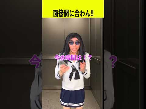 面接に間に合わないよぉ〜！ サムネイル