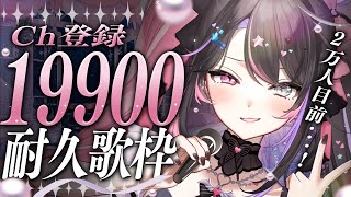 〘 耐久歌枠│Karaoke 〙3時間経過❕Ch登録19900耐久🔥夢の舞台はすぐ目の前❕〘 バツ子│VTuber│#邂逅バツ子チャン 〙