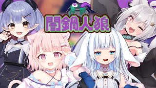 【闇鍋人狼】女子会メンツで鍋パ🍲すずみやねいろ視点【VTuber】