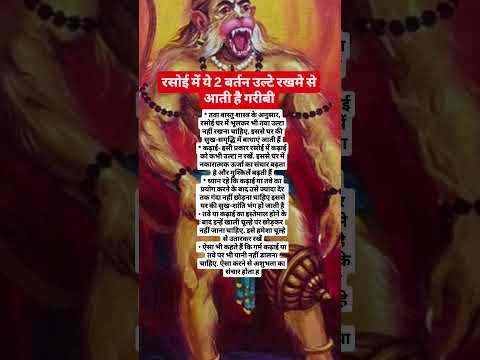 रसोई में ये 2 बर्तन उल्टे रखमे से आती है गरीबी#hanuman#ram#shiv#shorts#ytshorts#sanatan#god#bajrang