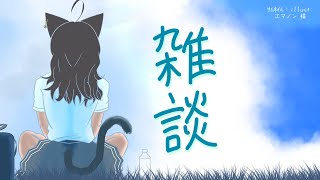 【飲酒雑談】8月ラストの土曜日雑談🍻【猫小夜くろえ/VTuber】