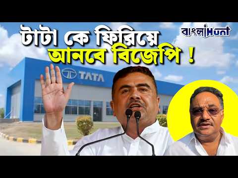 টাটা কে ফিরিয়ে আনবে বিজেপি !