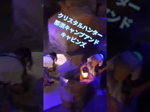 採掘体験クリスタルハンター#shorts #キャンプ #那須#那須キャンプアンドキャビンズ#キャンプアンドキャビンズ#子連れキャンプ#camping #CAMP