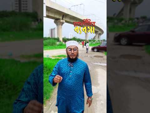 রাজনীতির ব্যবসা। #education #viral #new #shorts #islamic #youtubeshorts #shahinalomofficial