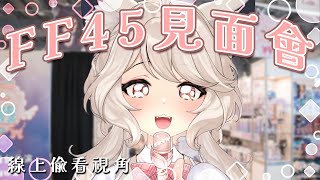【突發】喔~看看這是甚麼呀~🌼FF45商品熱情預購中！