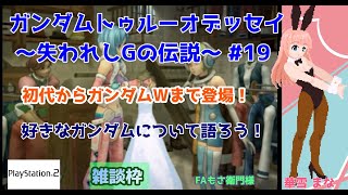 【#トゥルーオデッセイ】#19 #実況プレイ配信【#PS2】【#好きなガンダムについて語ろう！/#プレイステーション2/#レトロゲーム/#V
