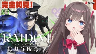 【ライドウリマスター】#3：第2話進めていくよ～！【RAIDOU Remastered: 超力兵団奇譚】【MSIノートPCイメージキャラクタ