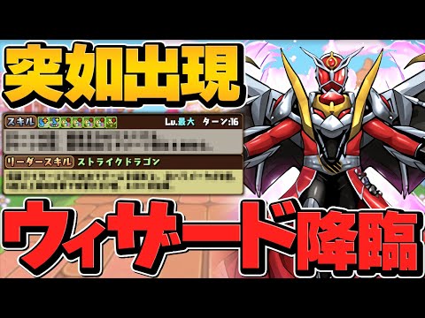 仮面ライダーウィザード降臨初見攻略！無課金なのに強過ぎない！？新キャラ解説【パズドラ】