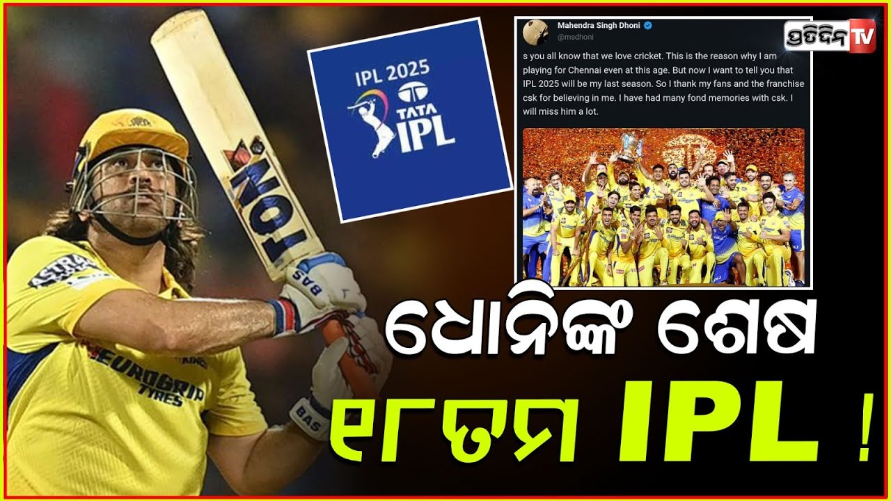 ଧୋନିଙ୍କ ଦାଢ଼ ଏଯାଏଁ ଅଛି ଧାରୁଆ, ଧୋନିଙ୍କ ରଣନୀତି ଆଗରେ ଫେଲ ମୁମ୍ବାଇ ଇଣ୍ଡିଆନ୍।Dhoni's lightning stumpings.