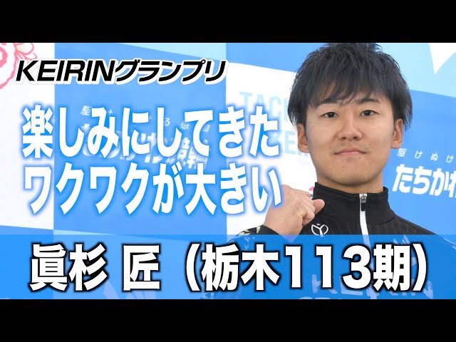 【ＫＥＩＲＩＮグランプリ】眞杉匠「楽しみにしてきた。ワクワクが大きい」