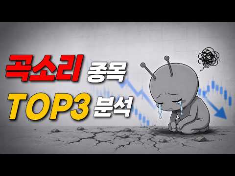 전국 개미 제일 많이 물린 종목  3개 분석