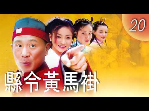 CHNSUB【FULL】 縣令黃馬褂 Mr. Mayor EP20｜張世, 胡可, 趙琳, 石涼｜榜眼被發回鄉磨練，黃馬褂機智斷案笑破局