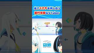 息でくさやを押し合うVTuber #ナギナミ #VTuber #sanyo #shorts