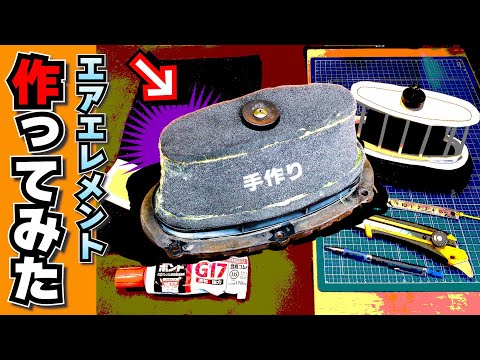 【エアエレメントは自作できる】絶版になってるフィルターを作ってみたい｜RG400ガンマ エアクリーナーエレメント #絶版車 #廃番パーツ #homemade