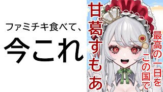 【 昼に配信をしています。 】それなら、実質昼活だよね？昼活って言っていいよねこの配信は【甘葛すもあ/Vebop Project】