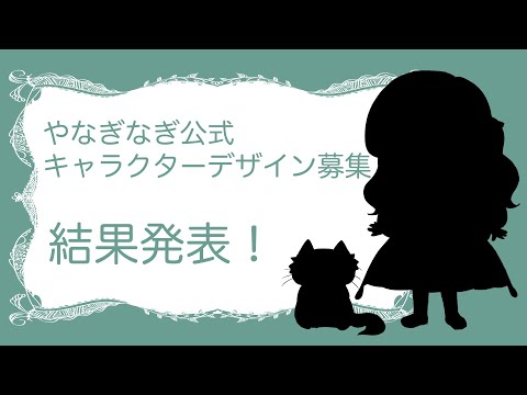 やなぎなぎ　【公式キャラクターデザイン・結果発表！】