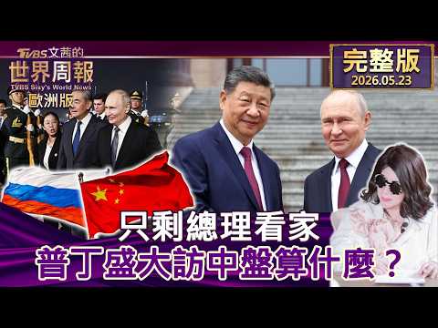 【完整版下集20260523】只剩總理看家 普丁盛大訪中盤算什麼？ #TVBS文茜的世界周報-歐洲版  20260523