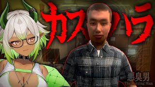 【 #ホラゲー 】カスハラを乗り越えろ⁉️😱 #新人vtuber【 #悪臭男 】