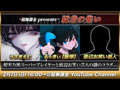 【荒野行動】るぅきぃ&うさぎえむ&お笑い芸人の特別放送【猛者の集い】