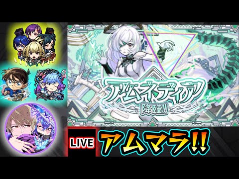 【🔴モンストライブ】#8 新EX『アムネディア』を求めて