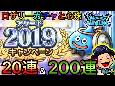 【DQウォーク】アワード受賞でジェム！ロザリーガチャ20連と心珠200連！【虹箱】