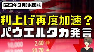 [米国株]利上げ再加速？パウエル議長タカ発言！