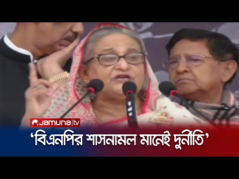 আওয়ামী লীগ ক্ষমতায় থাকলে দেশ এগিয়ে যায়: শেখ হাসিনা | Sheikh Hasina | Jamuna TV