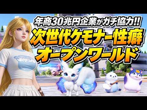 【PS5新作】ガチャ無し無料!年商30兆企業がガチ協力した次世代ケモナー性癖オープンワールドが凄い【アニモ】Aniimo(ゆっくり実況)PC, XBOX, モバイル