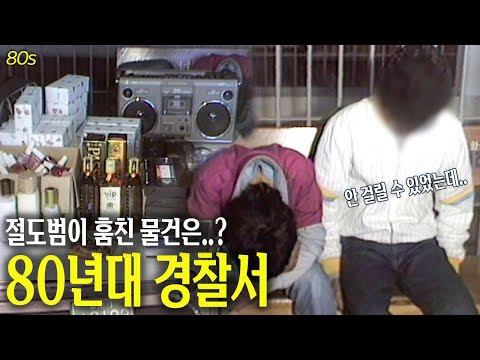 그때 그 시절 형사과 전격방문! 80년대 절도범들이 훔친 물건은...? | 옛날티브이 고전영상 옛날영상