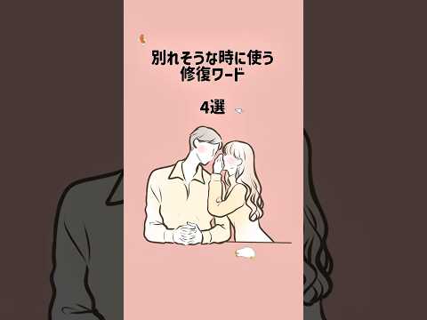 別れそうな時に使う修復ワード4選 #恋愛 #カップル #恋愛心理学