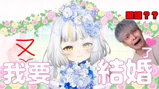 【RO仙境傳說：曙光】麥麥又要結婚了...這次的對象會是誰？九點跟 @fanghuo  一起雙人同行！