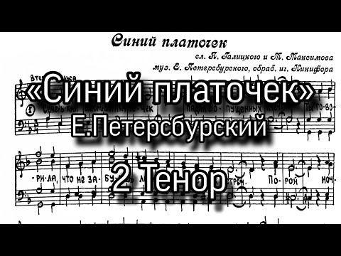 «Синий платочек», Е.Петерсбурский. Партия 2 тенор для мужского хора.