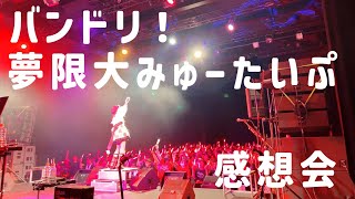バンドリ！夢限大みゅーたいぷ「えんかうんた～vol.2」感想会【#バンドリ #ゆめみた #vtuber #半生VTuber #熊乃ベアトリー