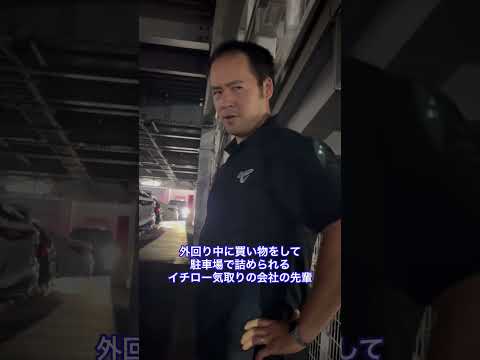 外回り営業中に買い物をして駐車場で問い詰められる#イチロー 気取りの会社の先輩#shorts #モノマネ #古畑任三郎