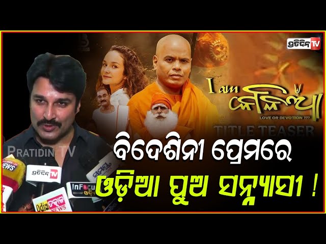 ଏମିତି କଣହେଲା ଯେ, ବିଦେଶିନୀ ପ୍ରେମରେ ଓଡ଼ିଆ ପୁଅ ସନ୍ନ୍ୟାସୀ ହେଇଗଲା! MLA Akash at I am Kalia music release.