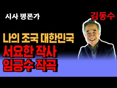 나의 조국 대한민국 (서요한 작사, 임긍수 작곡, 한경석 노래)