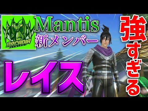 【荒野行動】Mantisに新メンバー！レイスがマジで止まらないwww