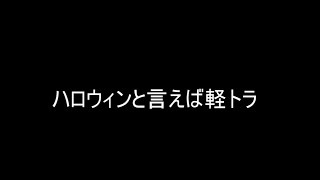 【ハロウィン】軽トラ倒してみた【VRC】