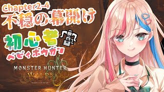#3【ワイルズ】🔰初心者ヘビィガンナーが遊ぶ！🌟『不穏の幕開け』から！