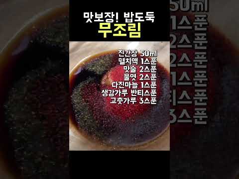 가을무는 보약 무조림#shorts