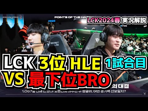 HLE vs BRO 1試合目 - LCK SPRING2024実況解説