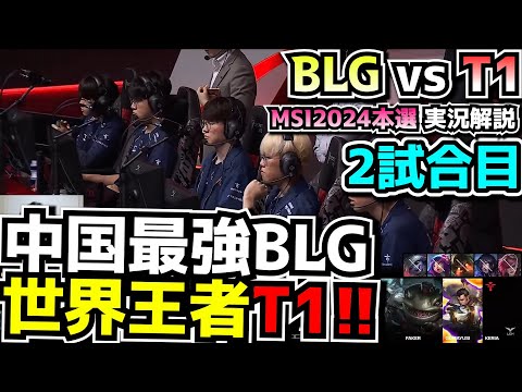 T1得意な構成でBLGに挑む！ - T1 vs BLG 2試合目 - MSI2024実況解説