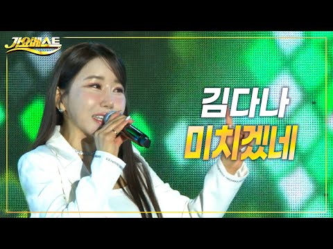 김다나 - 미치겠네 (가요베스트 삼척2부) #k_music #trot