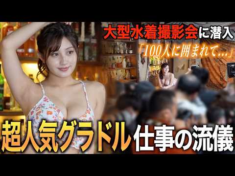 大人気グラドルも出演する水着撮影会に潜入