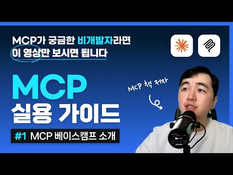 MCP 실용 가이드(01강) - 강의 소개