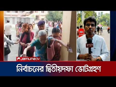 ভারতের লোকসভা ভোটে লক্ষ্যণীয় নারী ভোটারের উপস্থিতি  | Kolkata | Election | Jamuna TV
