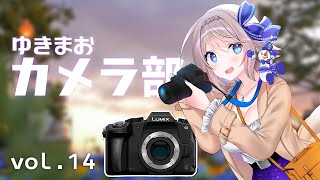 【おしらせ有】第15回ゆきまおカメラ部【内容は概要覧チェック】