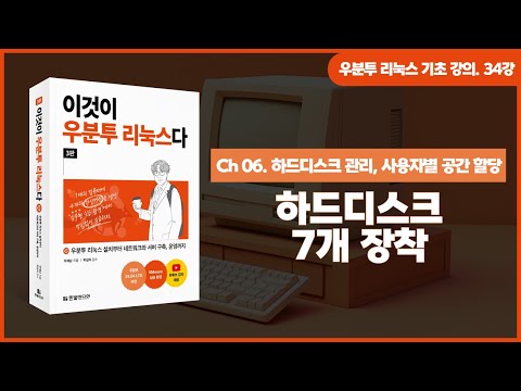 [우분투 리눅스 기초 강의] 34강. 하드디스크 관리 ④ | 7개의 하드디스크 장착